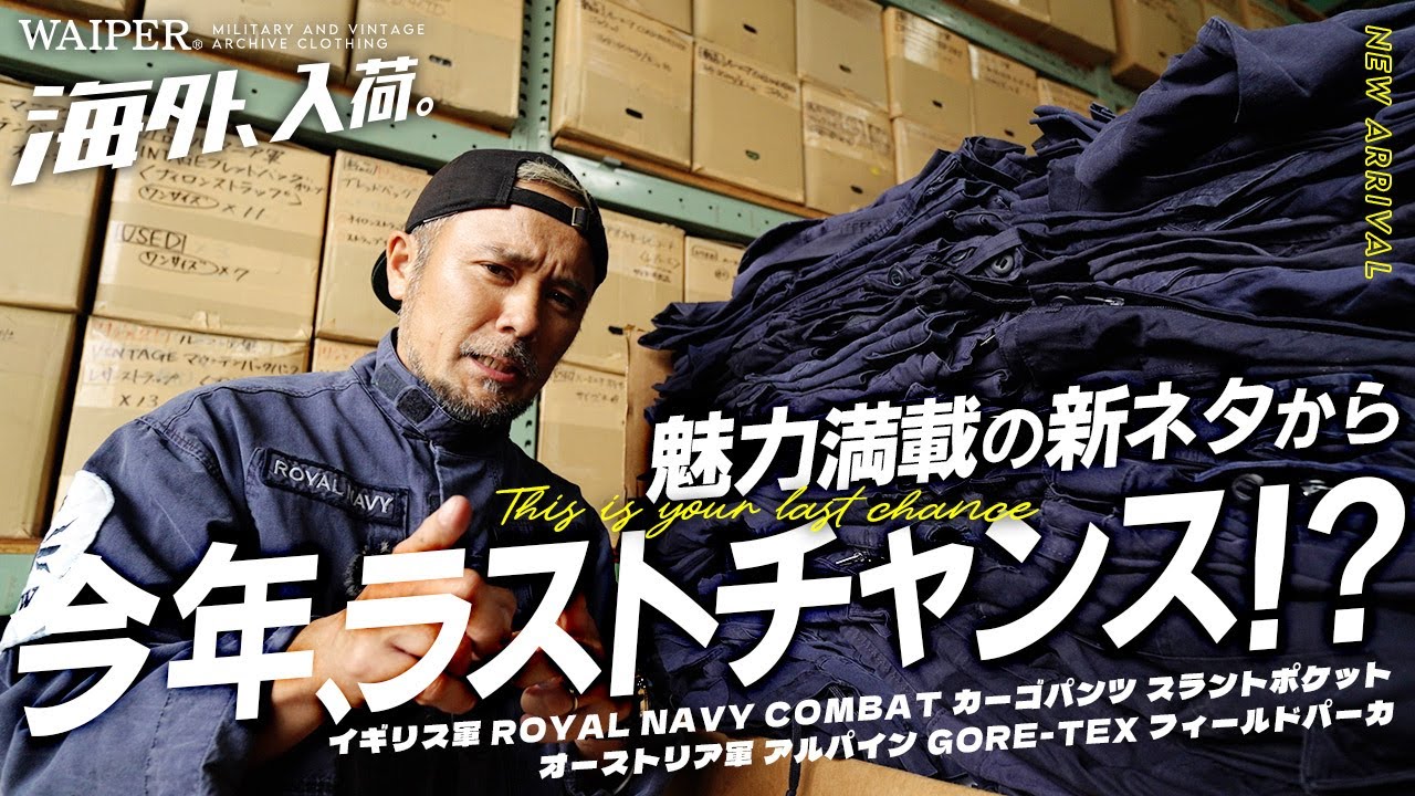 【ミリタリーショップの本気】ロイヤルネイビースラントカーゴが1000本！！さ・ら・に・オーストリア軍 ゴアパーカーなどユーロミリタリー人気アイテム大量再入荷！！