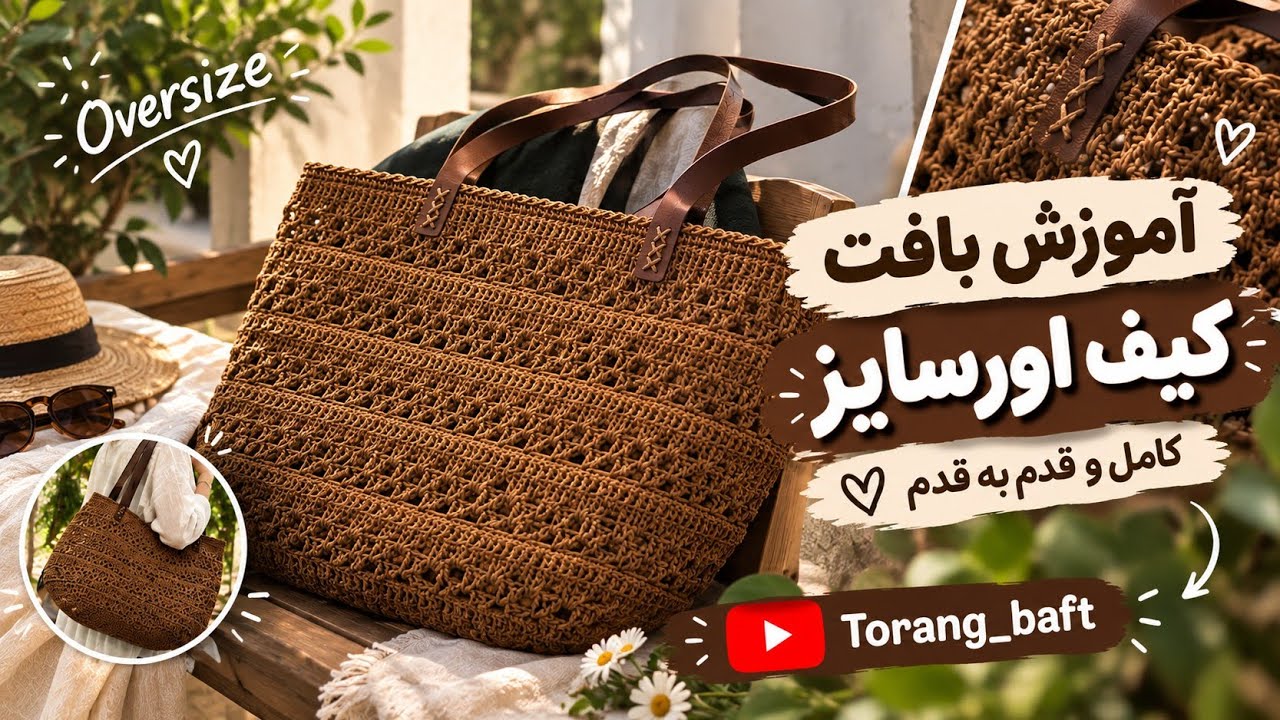 کیف رافیا | آموزش بافت|آموزش بافت کیف رافیا|The tutorial for crocheting a raffia bag