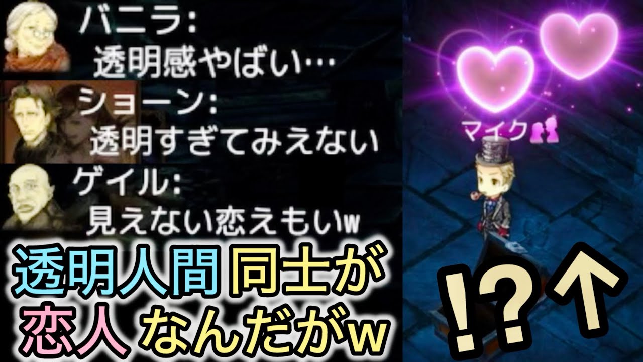 【D人狼66】見えざる逢瀬⁉︎透明人間達が恋人になって最強ポジで芋った結果www