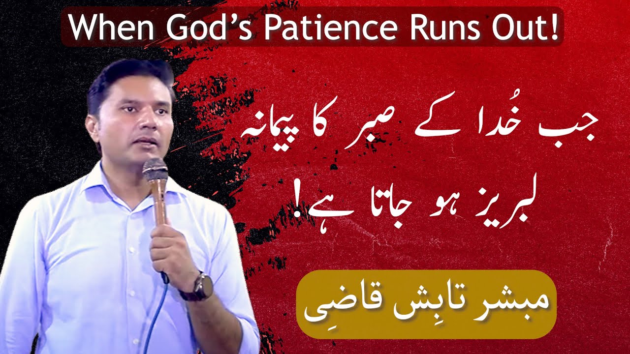 Jab Khuda ke sabar ka paimana labrez ho jata hai! | Urdu/Hindi | Tabish Qazi | Daily Verses