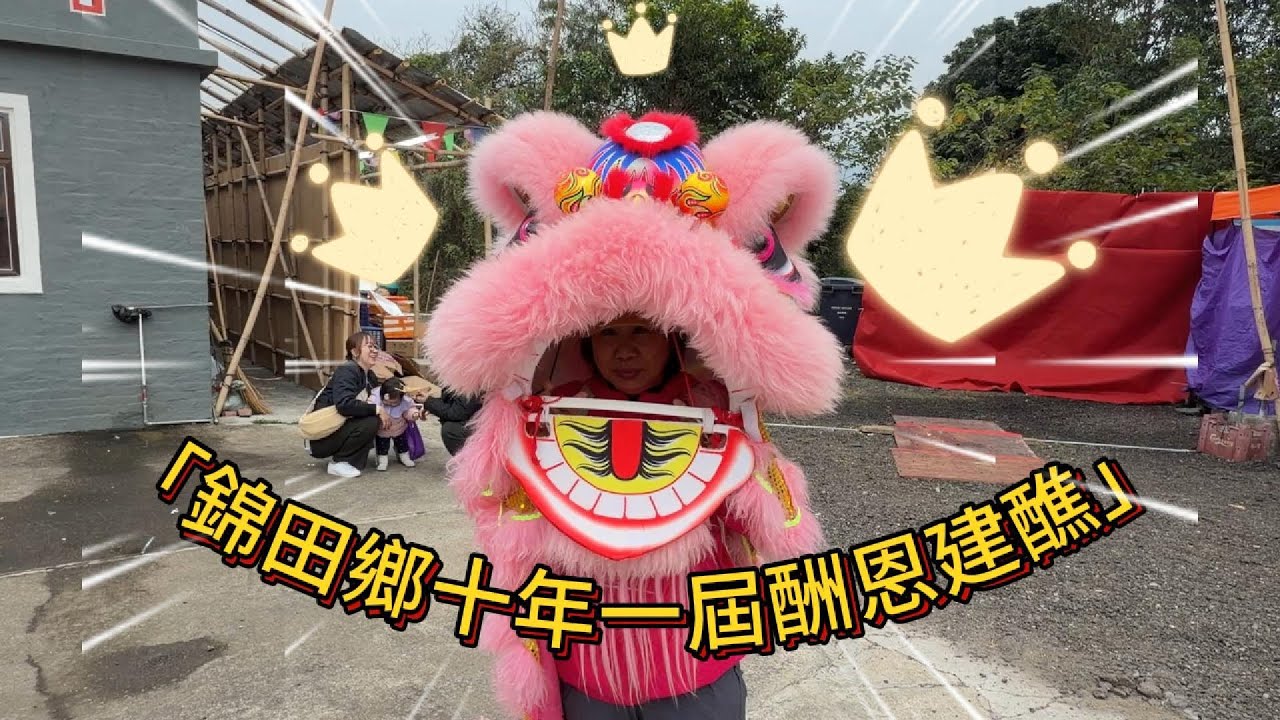 帶媽咪去錦田酬恩建醮，體驗粵劇和舞獅！