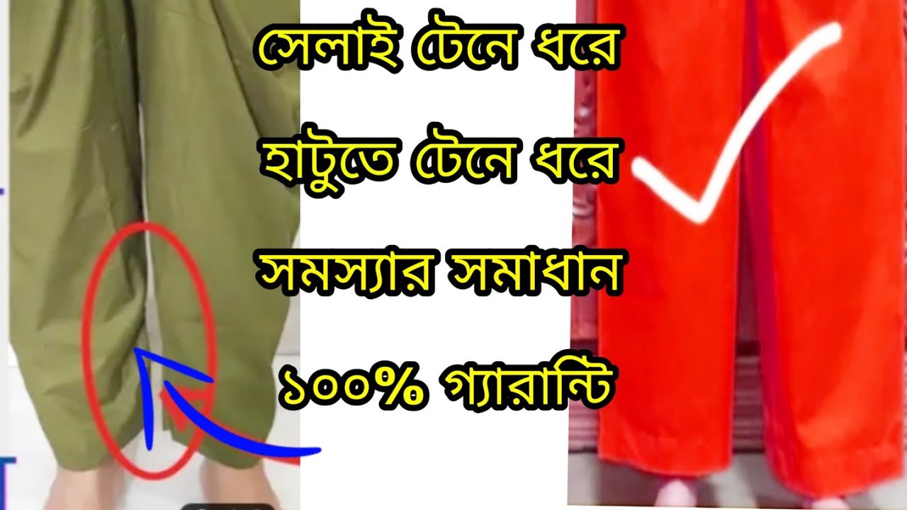প্লাজো কাটিং ও সেলাই সমস্যার ও সমাধান হাঁটুতে টান লাগে এবং সেলাই উপরের দিকে টেনে ধরে ❤️ Palazzo cutt