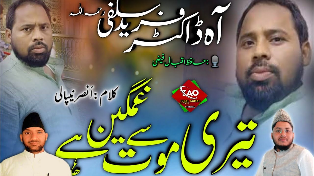 Taziyti Nazam Dr, Fareed Salafi Rahimahullah | Teri Maut Se Gamgin Hai Qurb o Jawaar |🎙️Iqbal Ahmad