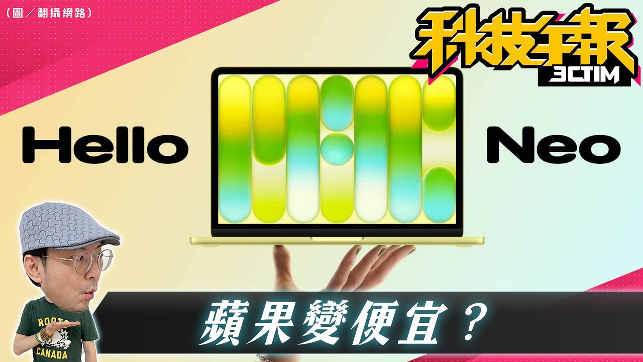 平價蘋果要來了？傳 Apple 將推出更多Neo產品｜Android XR 智慧眼鏡今年上市！vivo X300 Ultra 2億畫素旗艦！