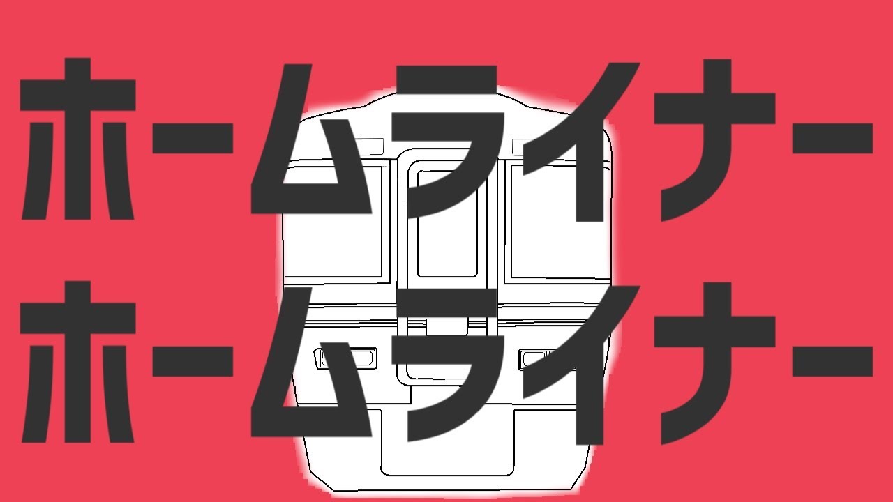 ホームライナーホームライナー