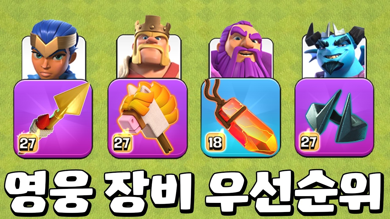 영웅 장비 우선순위 최신 가이드! 펫 우선순위도 정해봤습니다