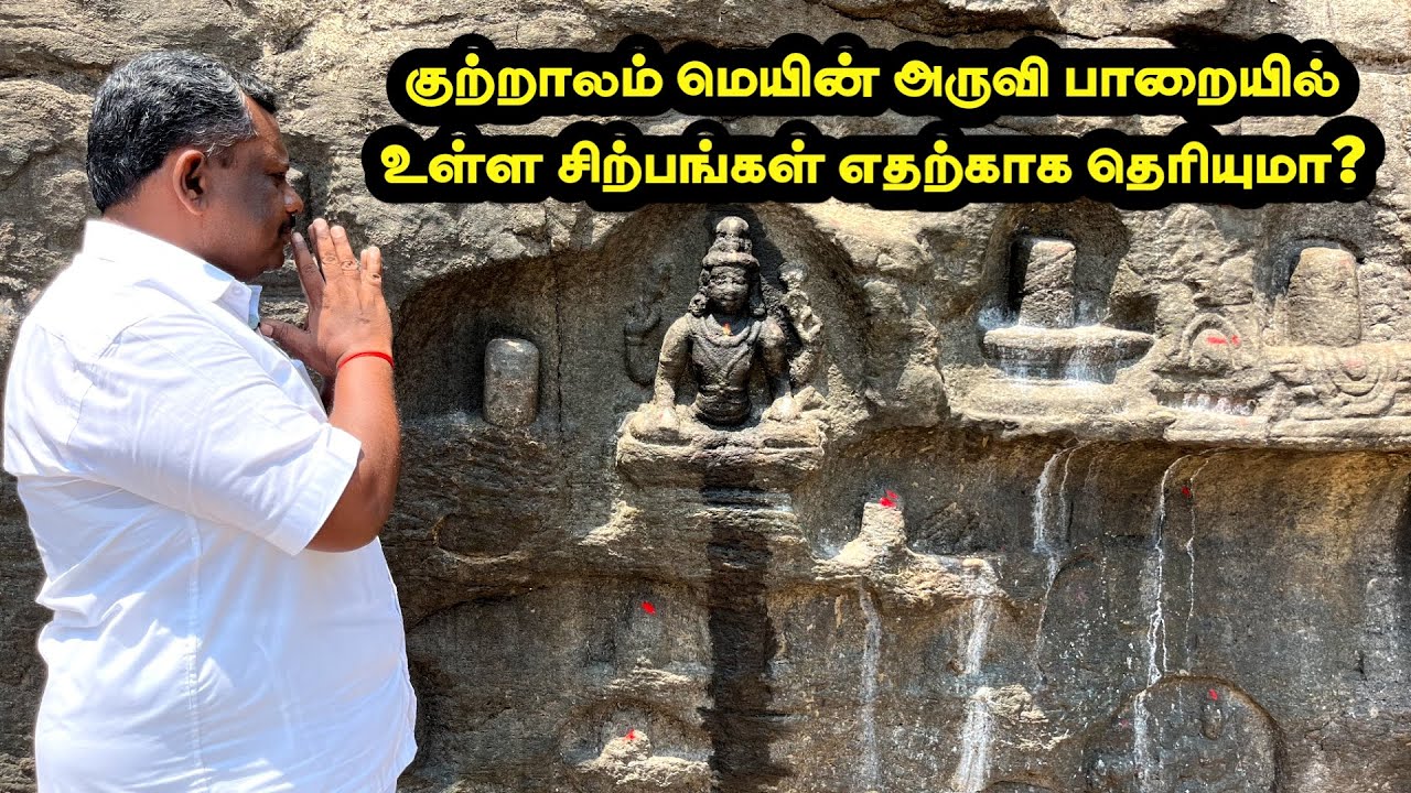 குற்றாலம் மெயின் அருவி பாறை சிற்பங்கள் சொல்லும் ரகசியம் | Courtallam | Tenkasi Life