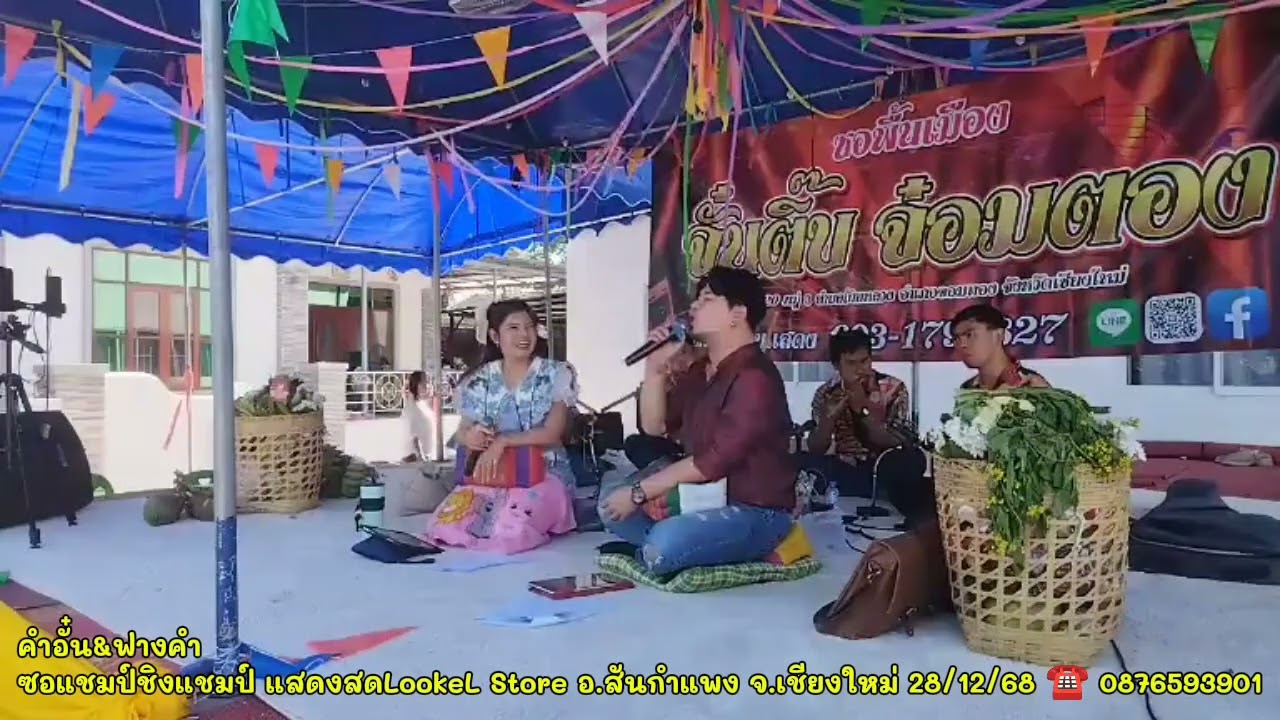 คำอั๋น&ฟางคำ แชมป์ชิงแชมป์ ☎️ 0876593901