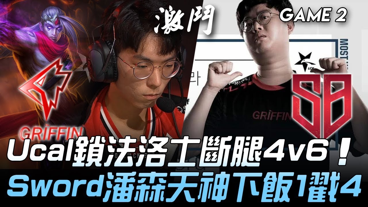 GRF vs SB 夢回S5？Ucal鎖法洛士斷腿4v6 Sword潘森天神下飯1戳4！Game 2 | 2020 LCK春季賽精華 Highlights