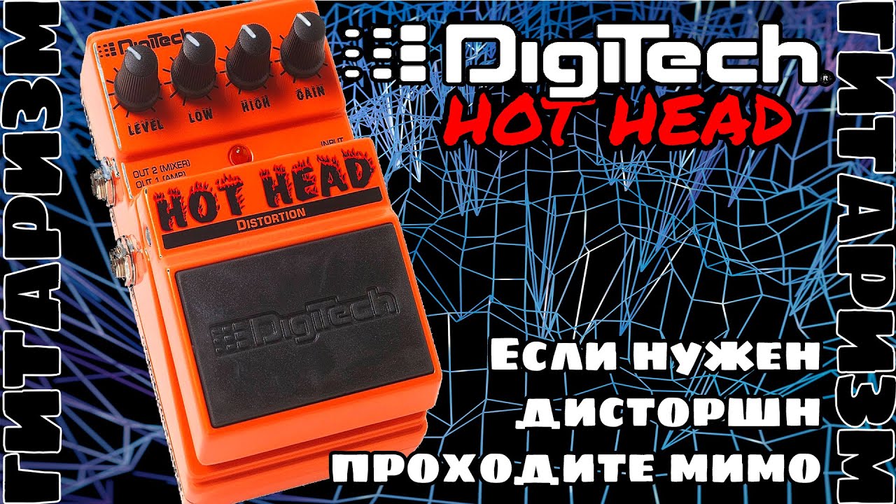 Фуз Digitech HotHead. Обзор | Гитаризм