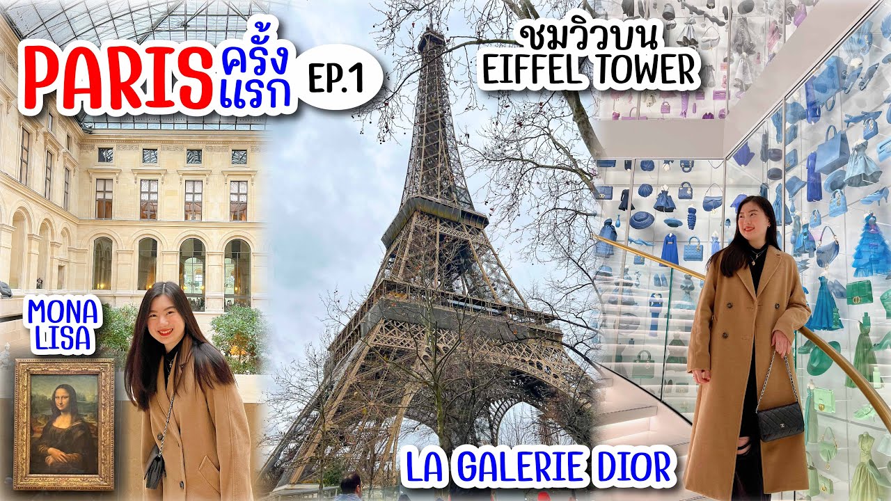 Paris ครั้งแรก EP.1 🇫🇷 ขึ้นไปบน Eiffel Tower 😯 พิพิธภัณฑ Louvre กับ Dior สวยมาก | FAAKTH
