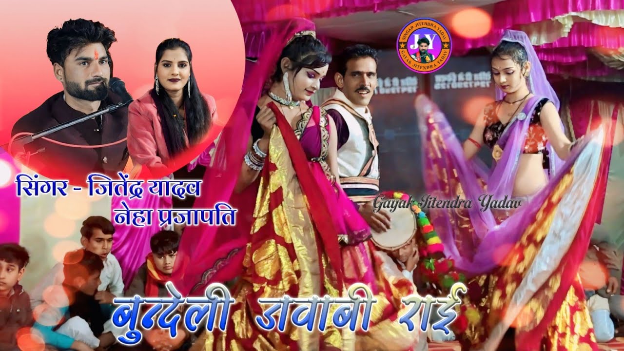 #बुन्देली_राई / राम रंग में रंगे सीता रंगी हरदी में Gayak Jitendra Yadav NehaPrajapati #dj_rai  