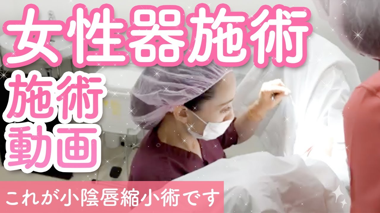 【小陰唇縮小術】施術解説動画大公開！女性器のお悩み解消！デリケートゾーンの施術！【VIO整形】