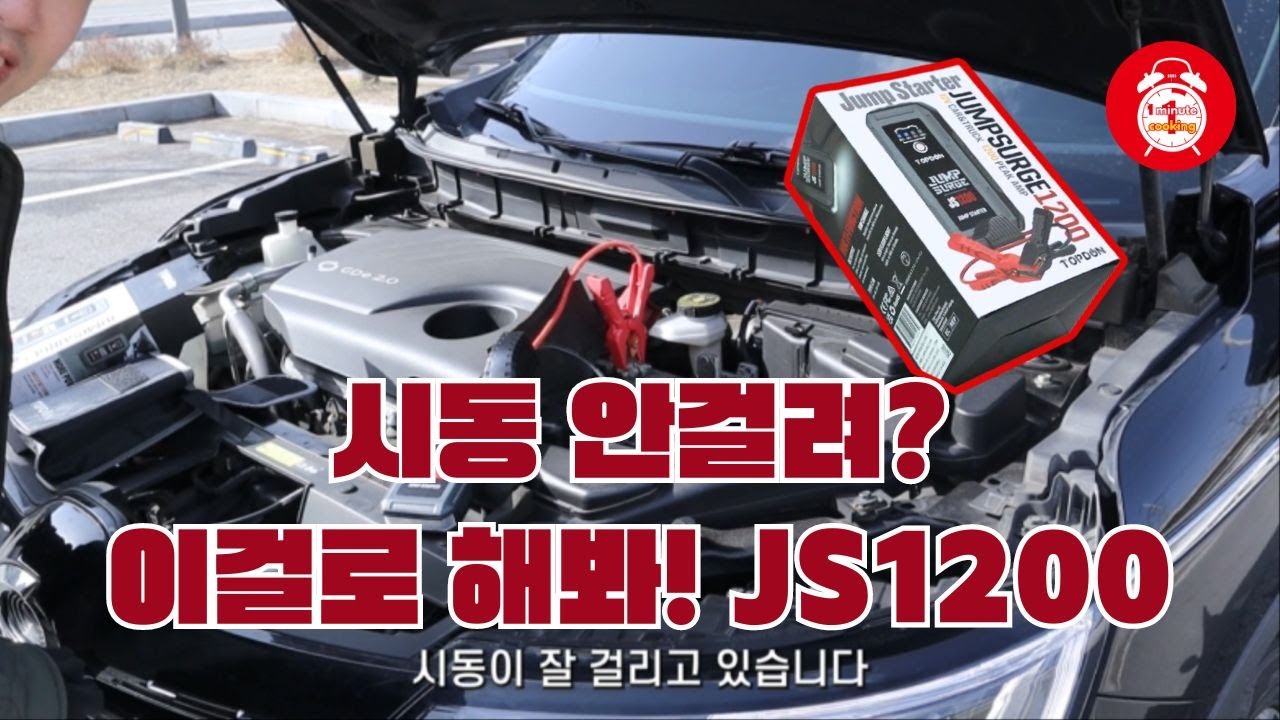 광고 배터리방전 되었을 때 탑돈 점프스타터 JS1200 으로 해결 가능 겨울철 유용하겠다