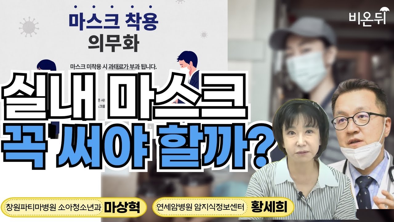실내 마스크 꼭 써야 할까?  (창원파티마병원 소아청소년과 마상혁 & 연세암병원 황세희)