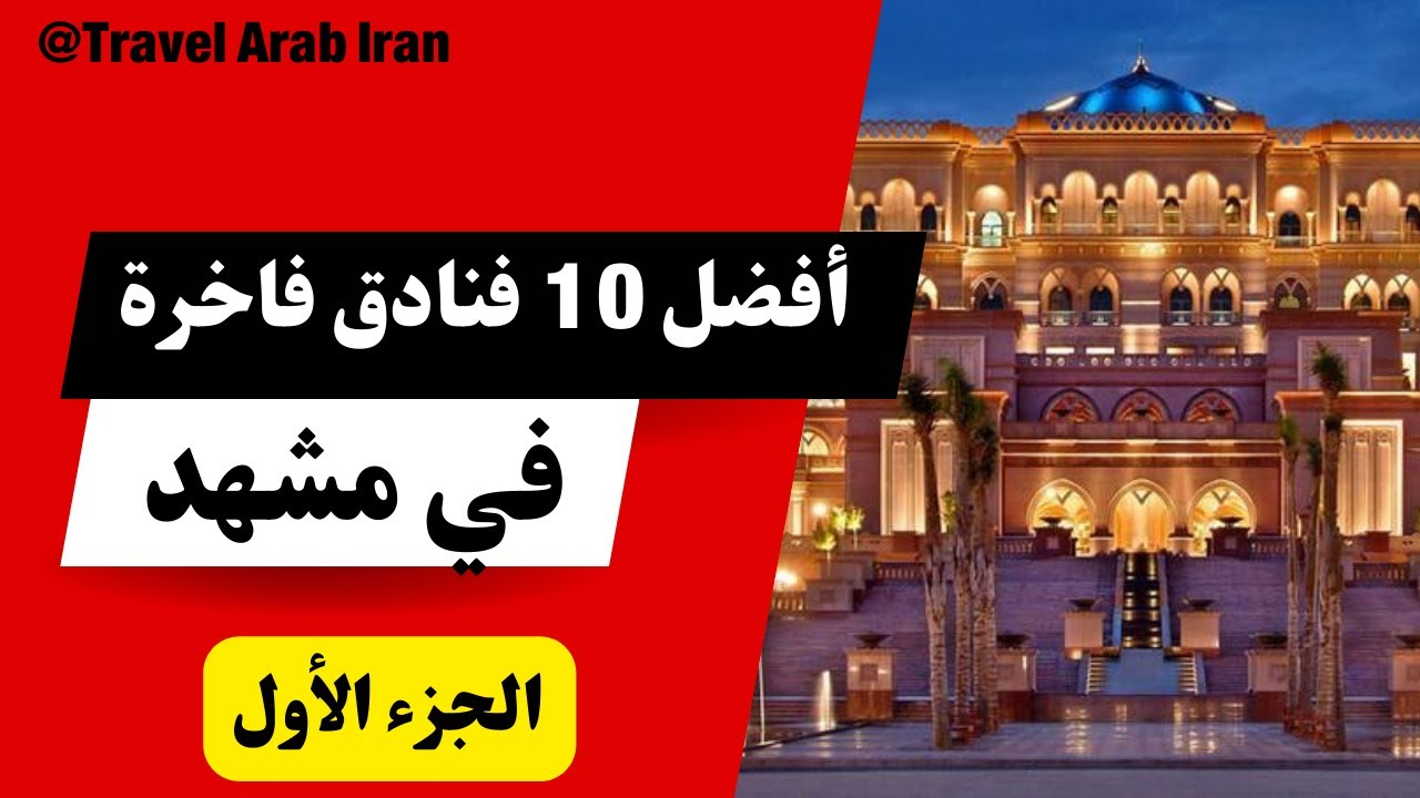 فنادق مشهد | أفضل 10 فنادق فاخرة في مشهد 🏨✨ لا تفوّت آخر 3 – الأفضل على الإطلاق! 😍 فنادق مشهد