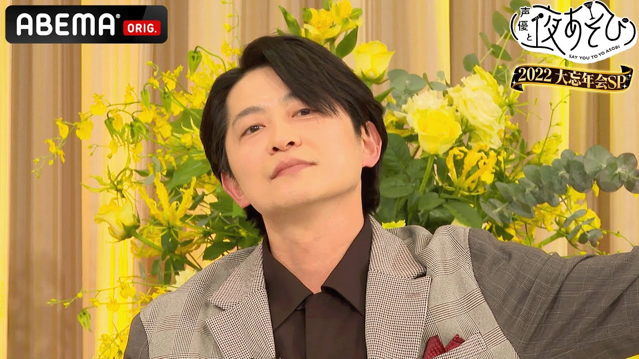 【やらかし大賞🎉水曜/ウォーカーズ】超人気声優は噛んでも反省ゼロ!?開き直った下野紘にブーイングの嵐！『声優と夜あそび2022』大忘年会SP｜アベマで配信中！