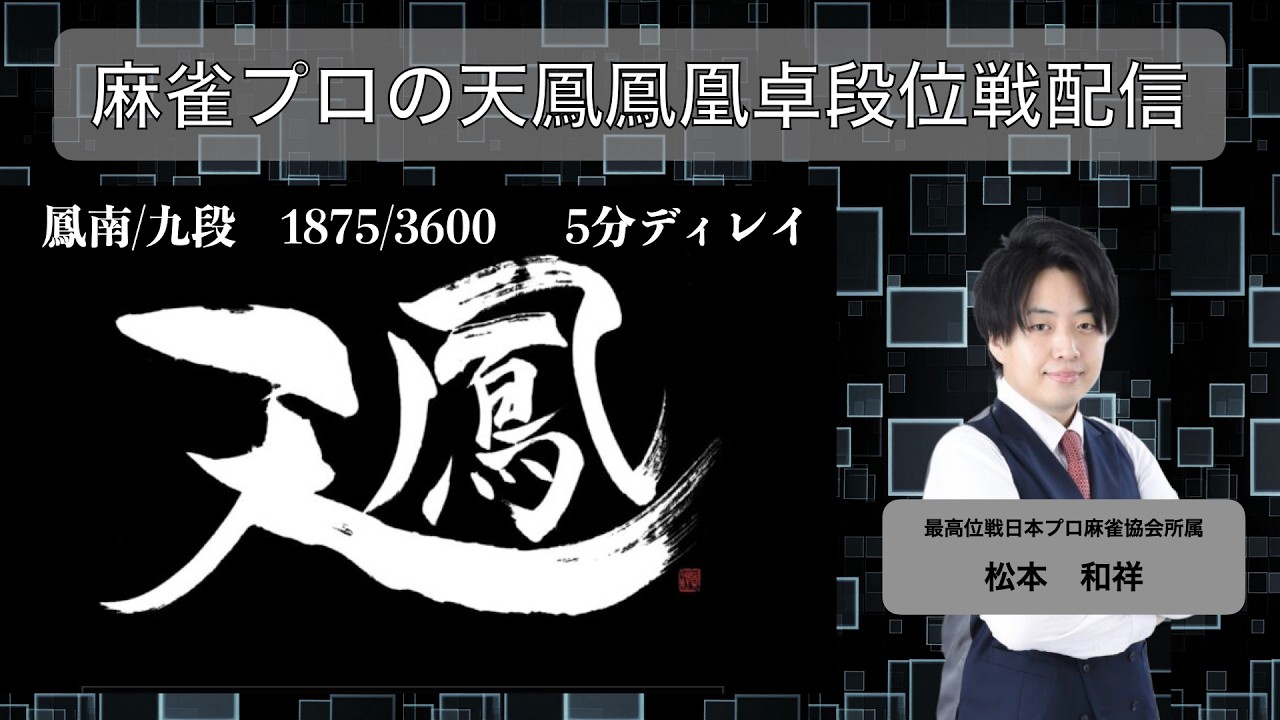 【天鳳】鳳南配信#3 九段 1920/3600 (5分ディレイ)