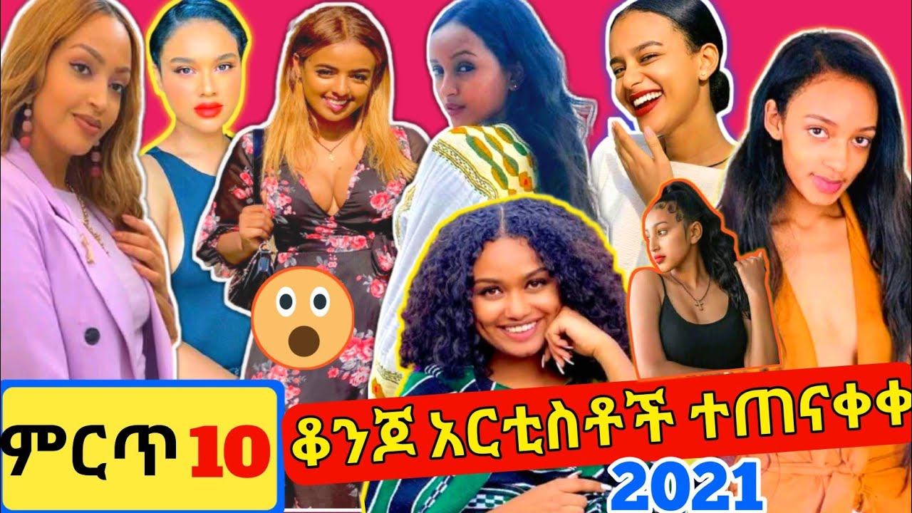 10 ምርጥ ቆንጆ አርቲስቶች Top 10 Ethiopian beautiful actresses : Ethiopian Addis neger top 10 doplay|