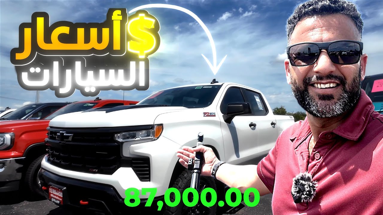 أسعار السيارات  الحديثة والمستعملة من داخل امريكا 🇺🇸