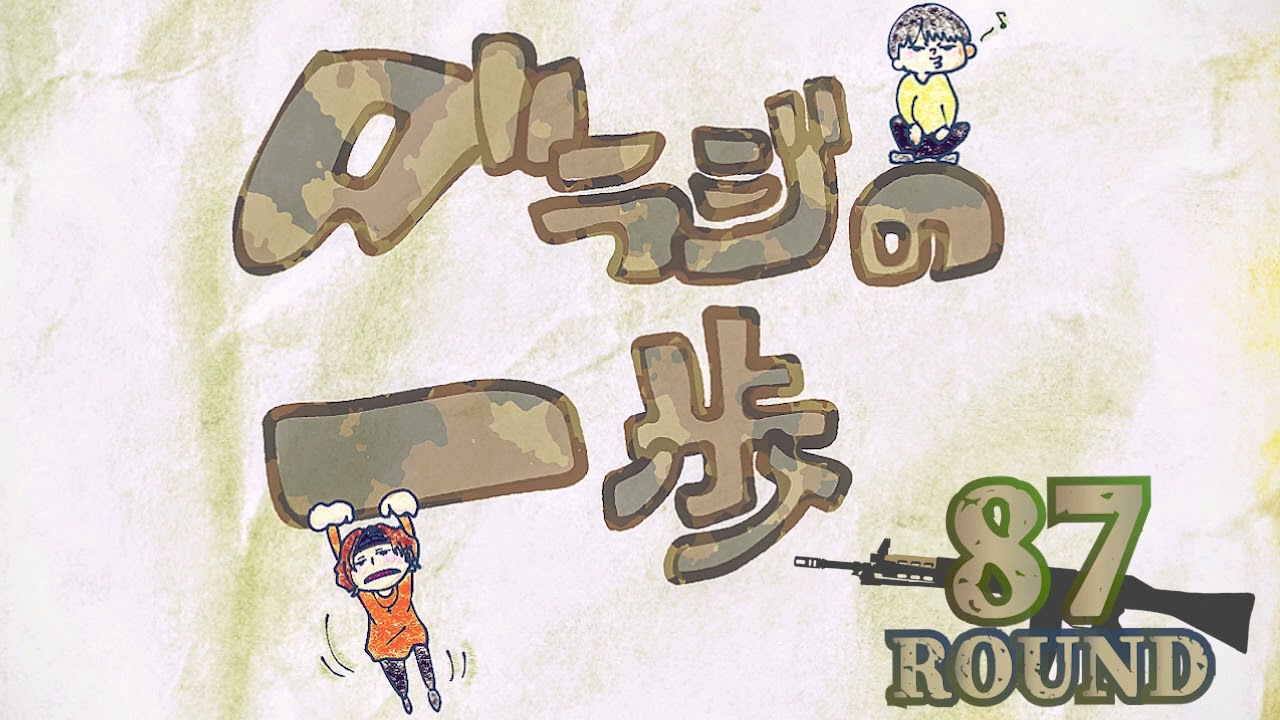 [８７回戦 ] ダラジの一歩