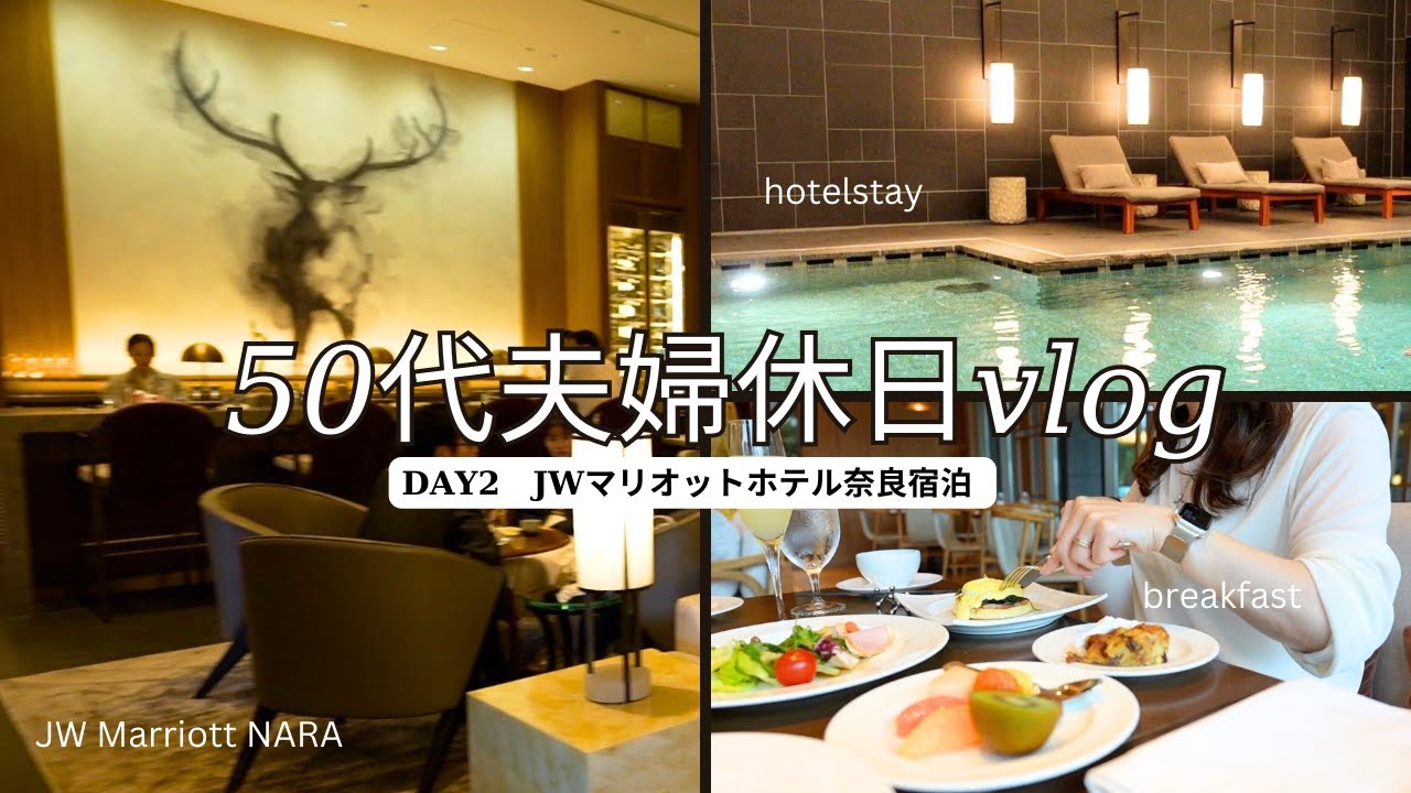 【50代夫婦Vlog#20】大阪街ブラしてからJWマリオットホテル奈良/プールで泳いでみた/ホテル朝食/ラウンジ/ホカンス/伊丹空港で過ごす5時間/