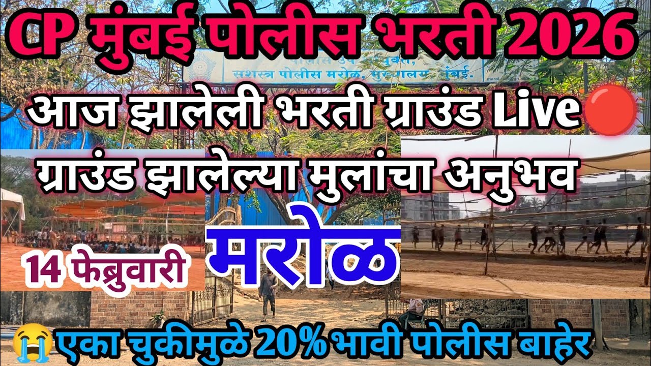 CP मुंबई मरोळ भरती😱आज झालेली भरती खुप कमी मार्क्स एका चुकीमुळे20%मुले बाहेर😭|Cp Mumbai marol bharti 