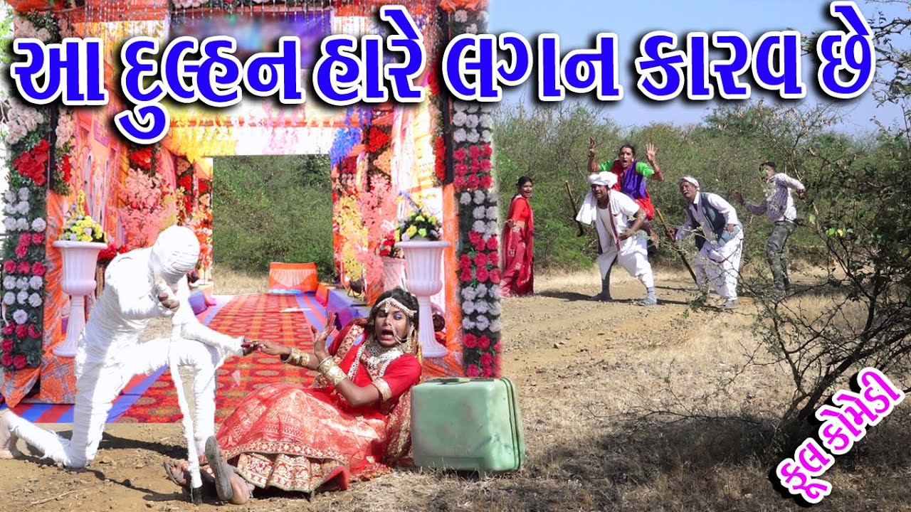 #Gujraticomedy #Sagarcomedy #Comedy || Aa Dulhn Hare Lagn Krva Che |