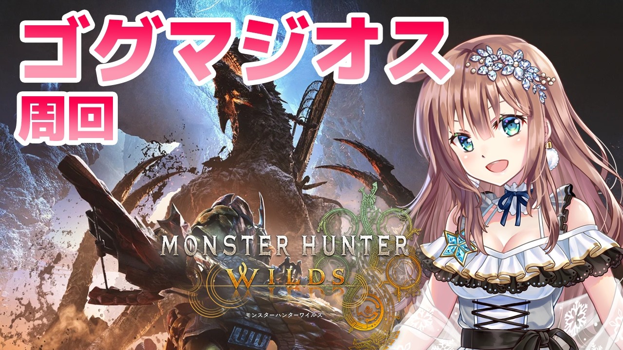 【モンスターハンターワイルズ】　　★9やゴグマジオスなどお好きなモンスター参加型　MHワイルズ　＃75　［愛結りほ］VTuber  MHWs　ライブ　ネタバレ注意