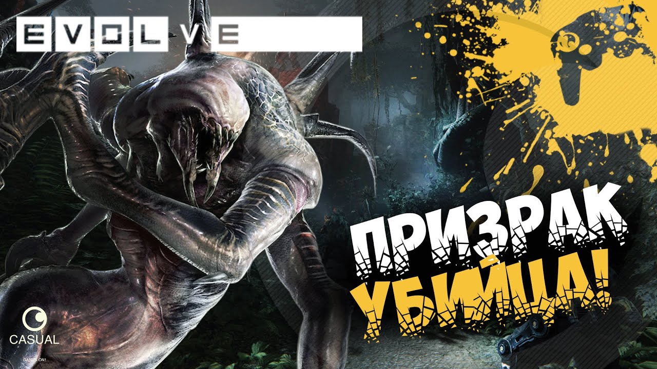 EVOLVE - ПРИЗРАК УБИЙЦА!