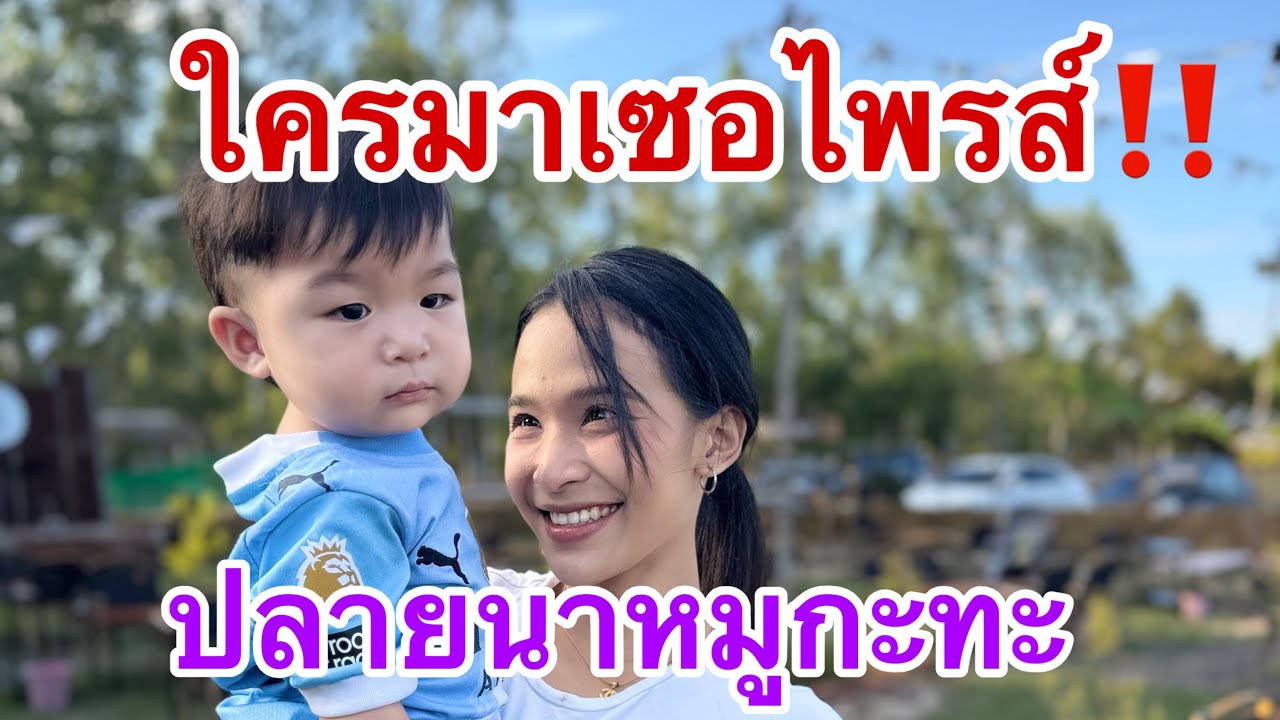 ใครเอ่ย‼️ มาเซอร์ไพรซ์ถึงร้านปลายนาคนแรก