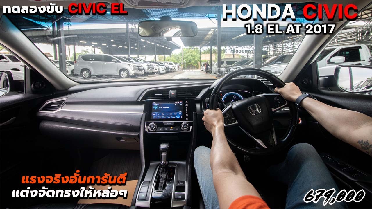 ทดลองขับ HONDA CIVIC 1.8 EL AT 2017 แรงจริงอั๋นการันตี แต่งจัดทรงให้หล่อๆ