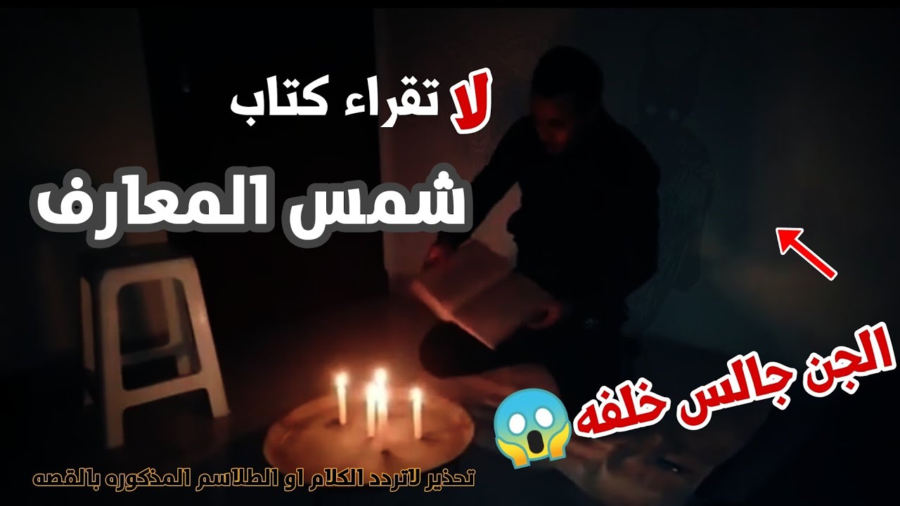 تجربتي مع تحضير جن من شمس المحارف😨 .اذا قلبك مو قوي لاتدخل