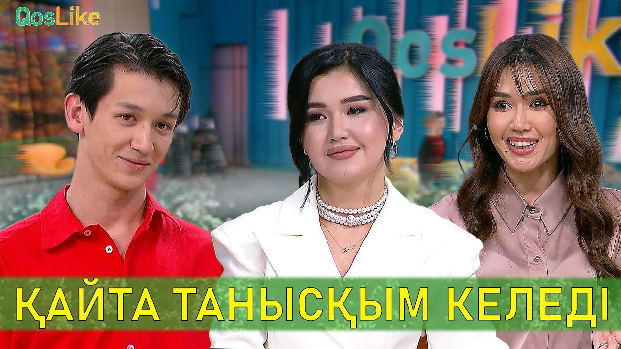 Қайта танысып көргім келеді!