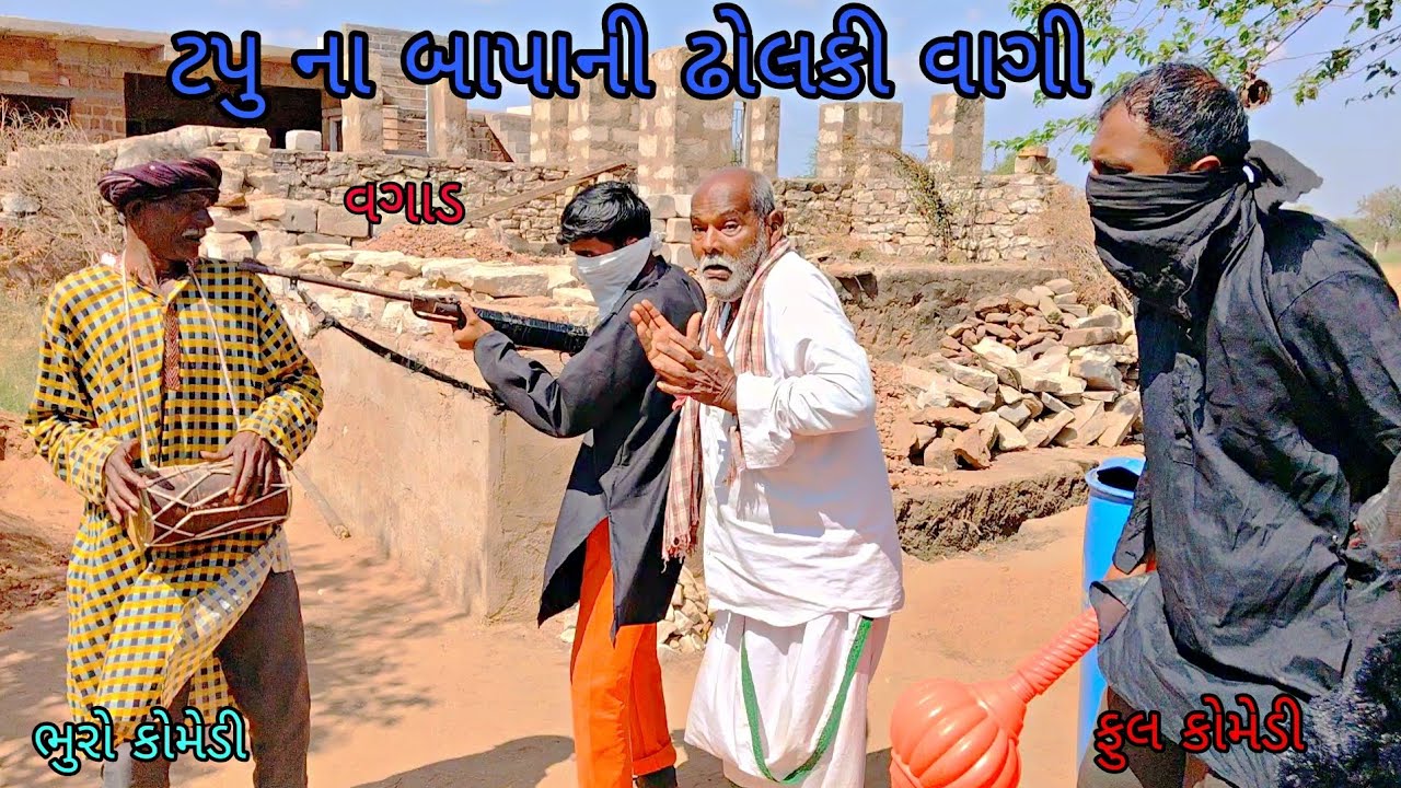 ટપુ ના બાપાની ઢોલકી વાગી|bhurocomedy|gujaraticomedy|bccomedy 