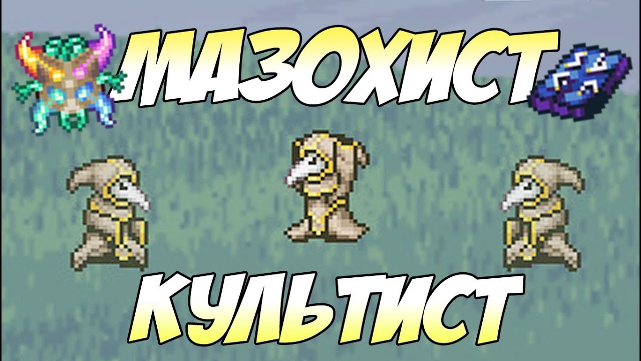 НОВЫЙ КУЛЬТИСТ ИЗ МАЗОХИСТ РЕЖИМА! ОН УМЕЕТ СТРЕЛЯТЬ БАШНЯМИ! | Террария с новыми модами #27