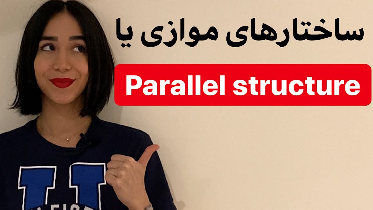 ساختارهای موازی در انگلیسی | parallel structure