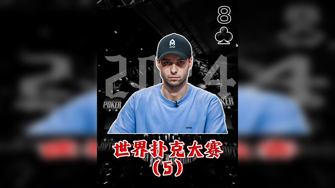 世界扑克大赛（5） WSOP，象征着德州扑克界最高的荣誉殿堂。2024年的拉斯维加斯，破纪录的10112位选手参赛，总奖池突破1亿美刀，冠军奖金1000万刀！在这万人级别的残酷对抗中抉择出最后九人！@