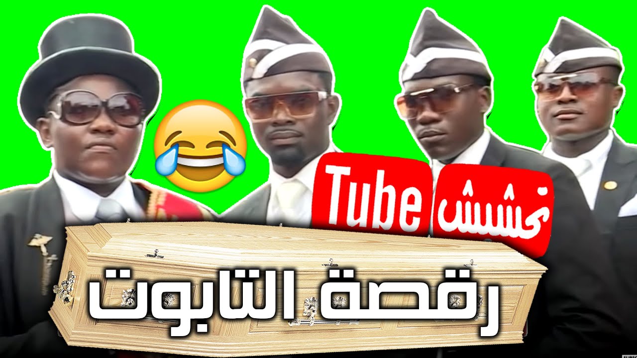 تحشيش تيوب : رقصة التابوت 😂