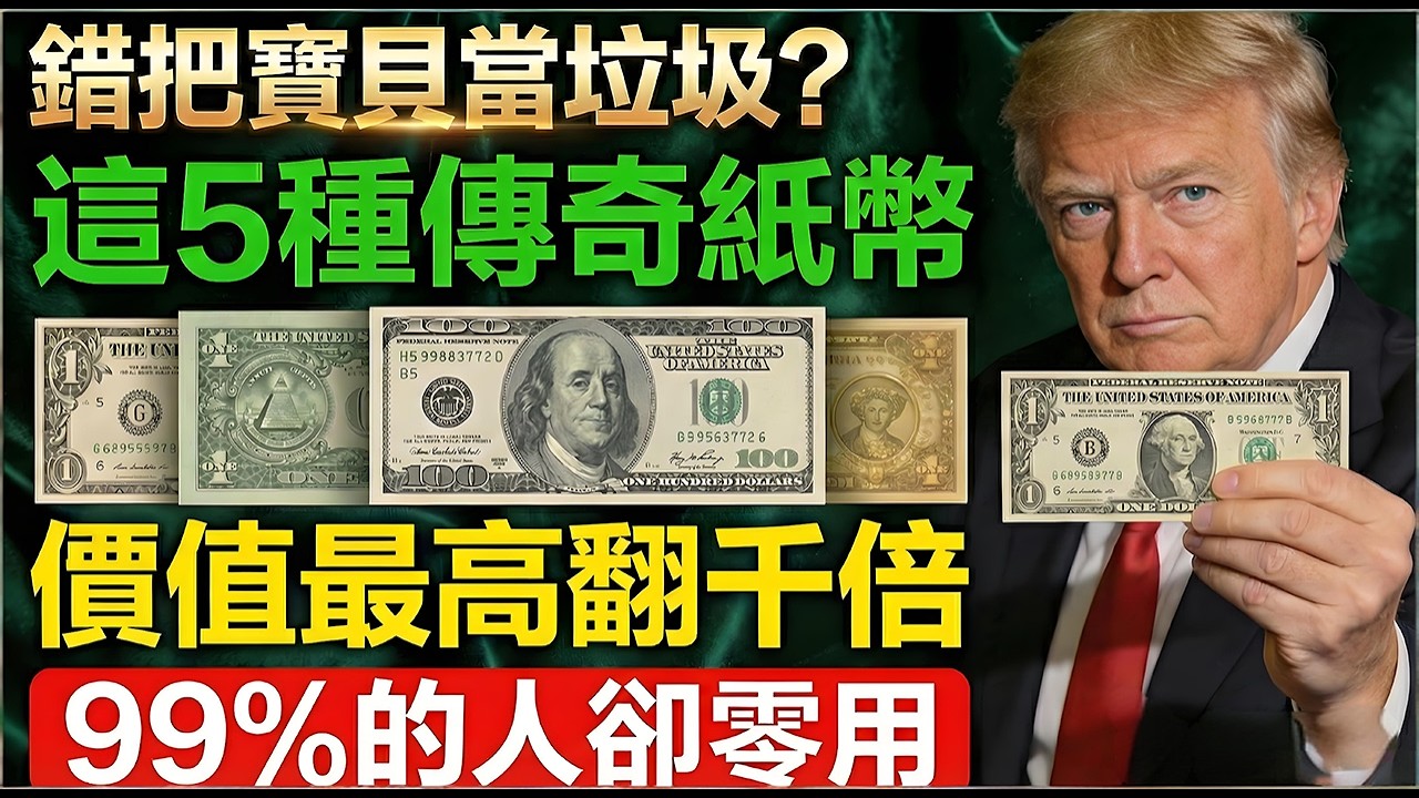 一張舊鈔能換一套房？這5種舊美元很寶貴，价值最高翻千倍！也許就在你的錢包裏！#暴富密碼 #搞錢 #撿漏 #舊鈔換房 #財富自由 #星號鈔 #天價紙幣 #美金收藏 #錯版幣 #美元秘密 #神仙舊鈔