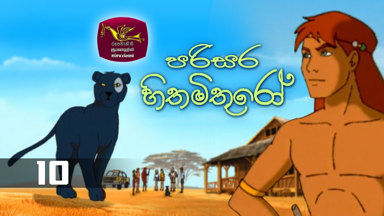 Parisara Hithamithuro | පරිසර හිතමිතුරෝ  | Tom & Zeena | Episode 10