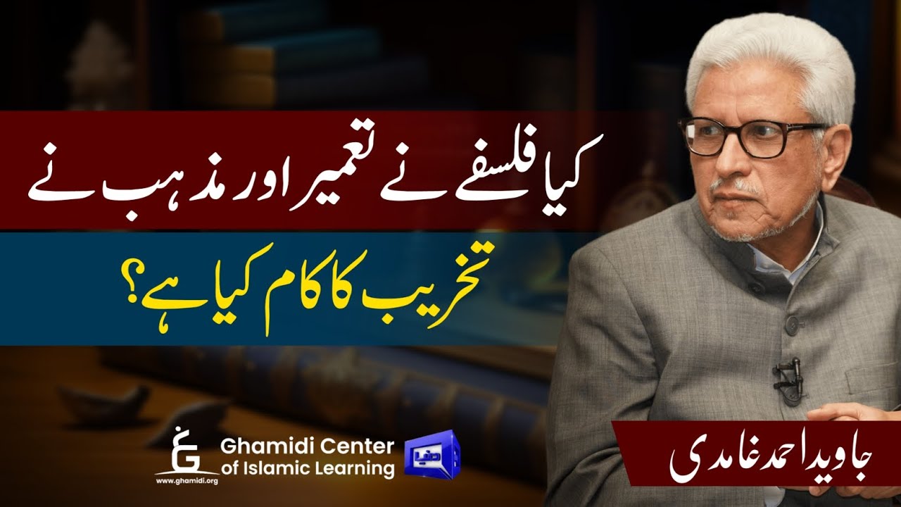 Philosophy vs. Religion | فلسفےنے تعمیر اور مذہب نے تخریب کی ؟ | Javed Ghamidi | M.Hassan | Dunya TV