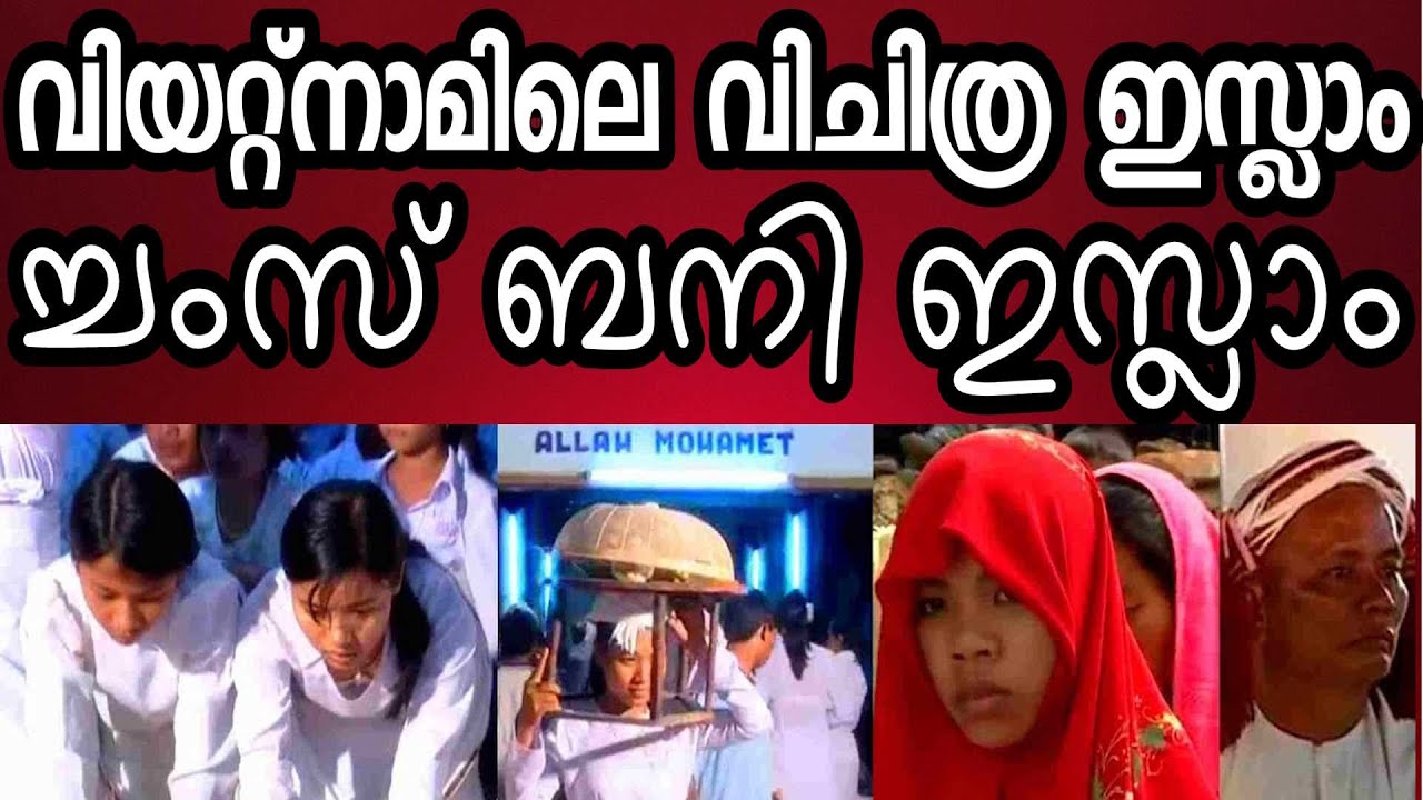 ബനി മുസ്ലിം എന്ന വിയറ്റ്നാമിലെ ഒരു പ്രത്യകാതരം വിചിത്ര ഇസ്ലാം ! 