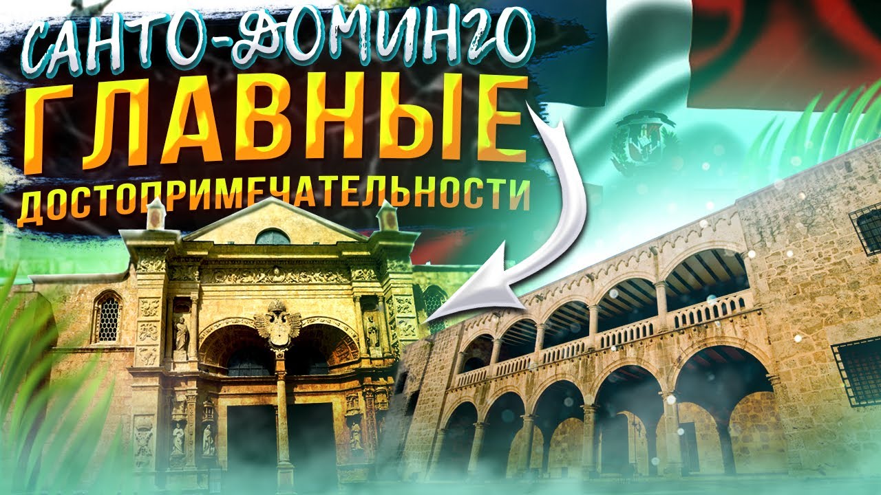 Санто-Доминго: главные достопримечательности столицы с Доминикана ПРО