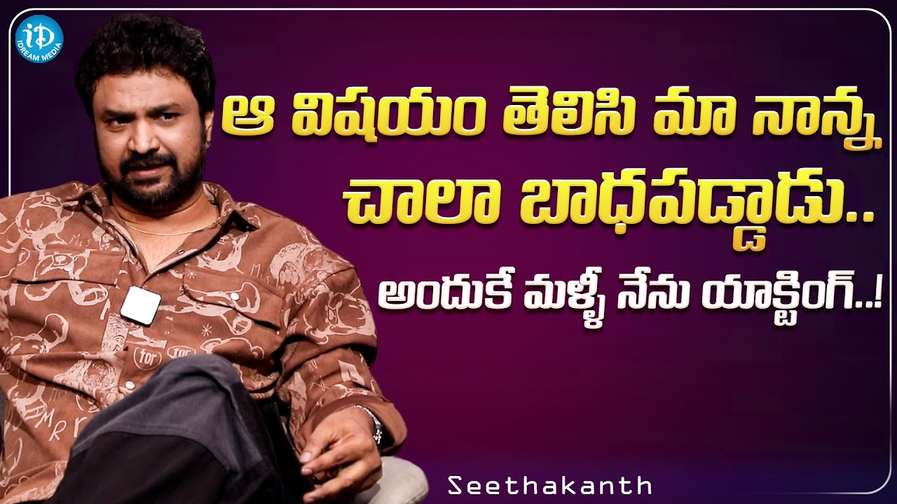 Serial Actor Seethakanth About His Father | Soap stars with Krish | iDream Media