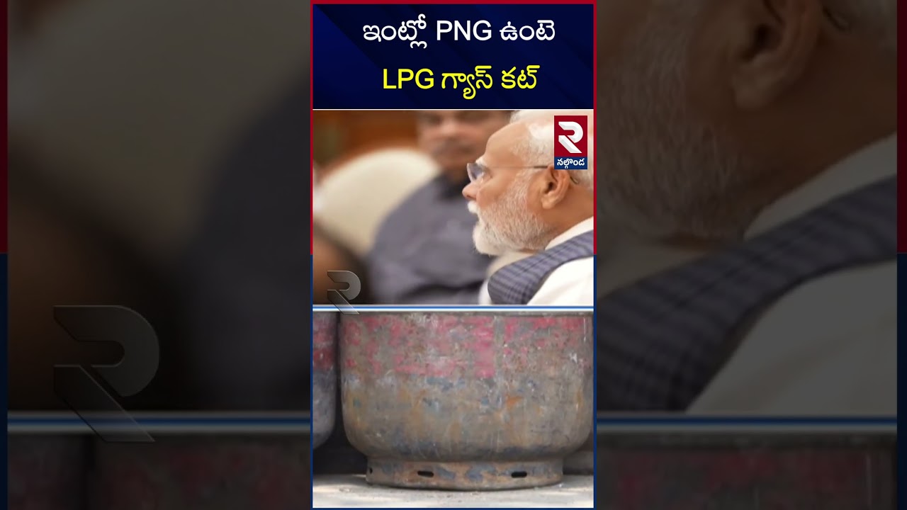 ఇంట్లో PNG ఉంటె LPG గ్యాస్ కట్ | Central Govt Key Decision On LPG Gas Cylinder | RTV Nalgonda