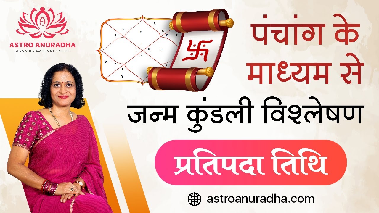 Pratipada Tithi | पंचांग के माध्यम से जन्म कुंडली विश्लेषण | प्रतिपदा तिथि | Wealth and relationship