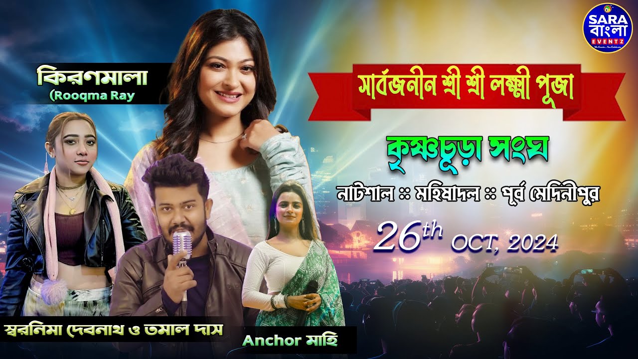 স্বরনিমা দেবনাথ , তমাল দাস , স্টার জলসা সিরিয়াল খ্যাতা কিরণমালা || আয়োজনে - নাটশাল কৃষ্ণচূড়া সংঘ