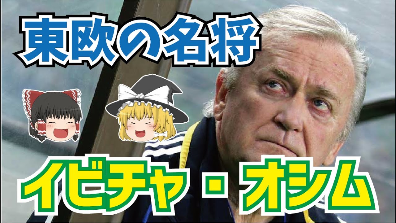 【ゆっくり解説】日本にいた東欧の名将、イビチャ・オシムについて語る【サッカー】