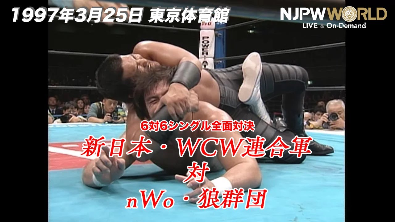 1997年3月25日（東京体育館）新日本・WCW連合軍 VS nWo・狼群団 6対6シングル全面対決【3分動画】